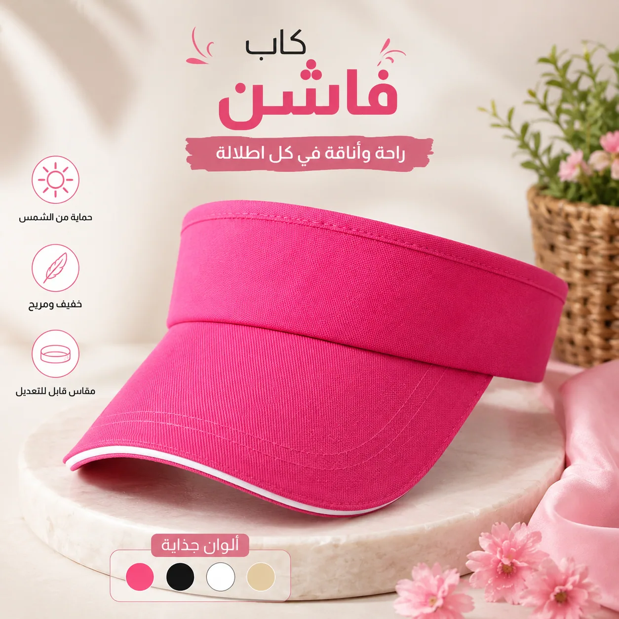 كاب فيزير صيفي واقٍ من الشمس