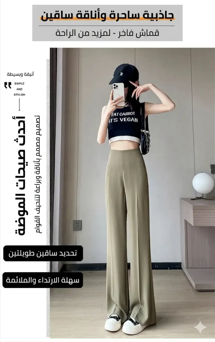 بنطلون خصر عالي (هاي ويست) أرجل واسعة.