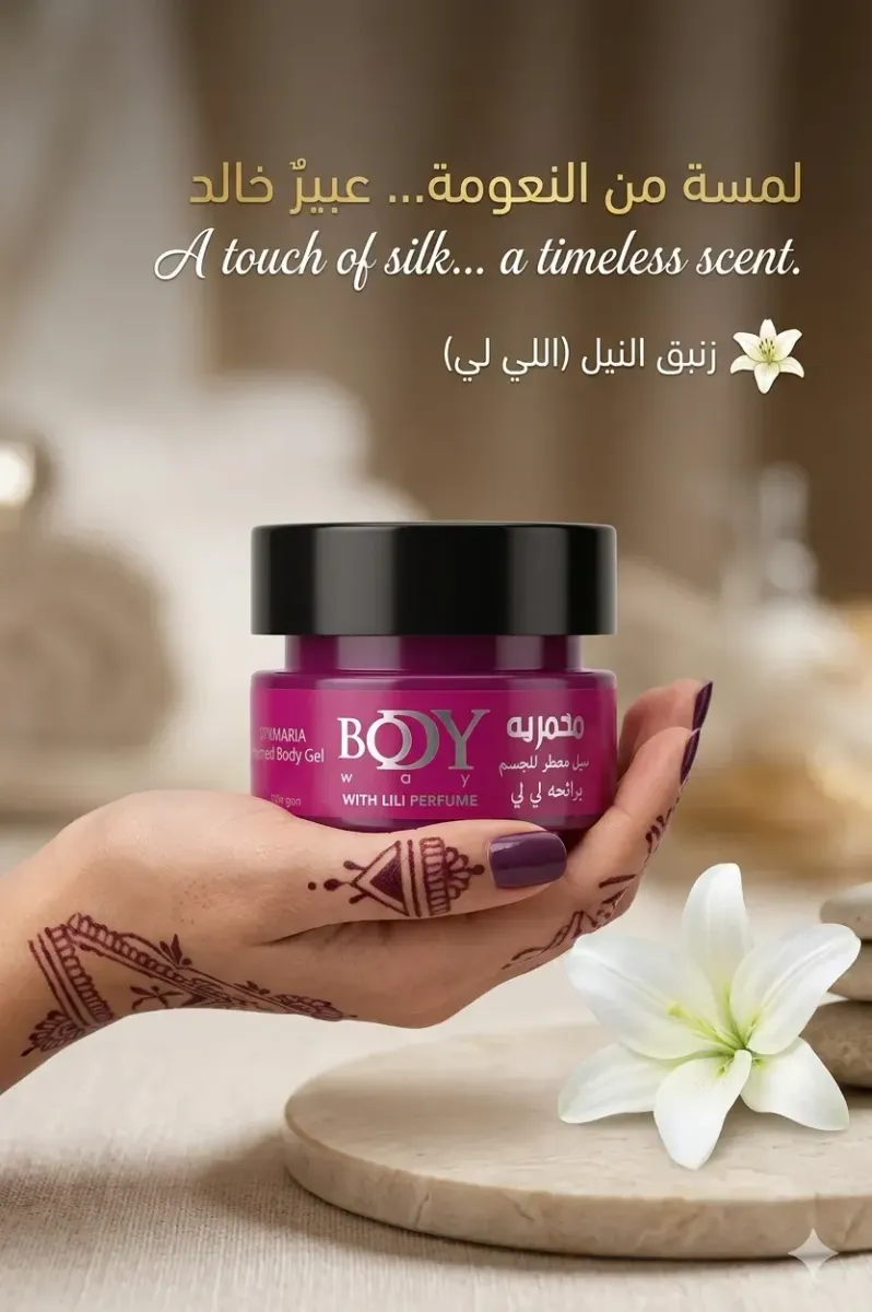مخمرية body way بعبير لي لي رائحة زنبق النيل